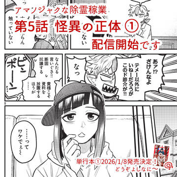 5話（前編）配信開始です＿『アマノジャクな除霊稼業』