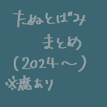 たぬとばみ詰め