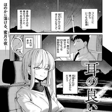快楽天1月号『耳の良い隣人』