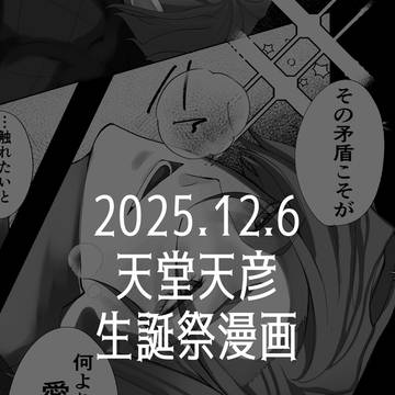 天堂天彦生誕祭2025