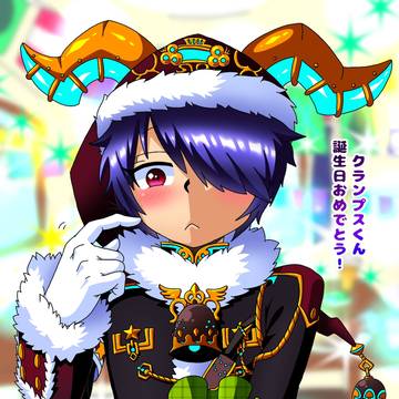 クランプスくん誕生日おめでとう!