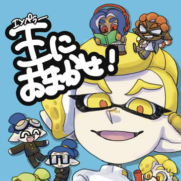 王におまかせ!
