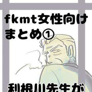 利根川先生右まとめ