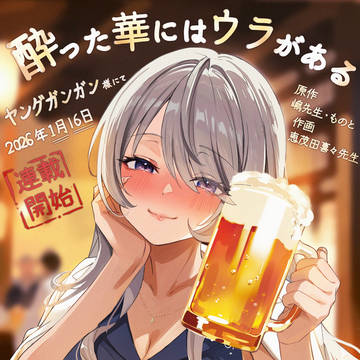 連載告知『酔った華にはウラがある』