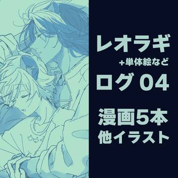 レオラギログ04