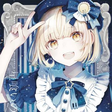 【星喰いの絵本1】星喰いの朝