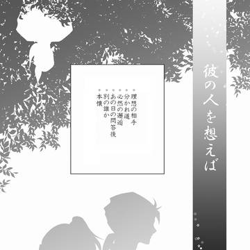 彼の人を想えば