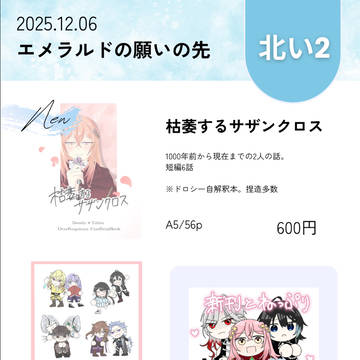 12/6 「エメラルドの願いの先」 おしながき
