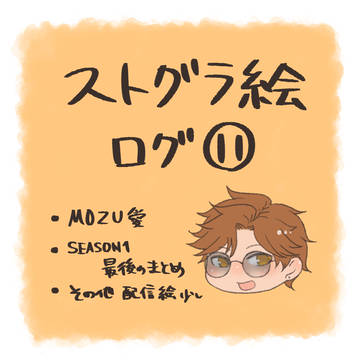 ストグラ絵ログ⑪