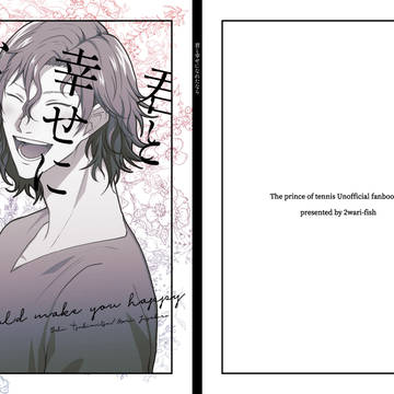 【Web再録】君と幸せになれたなら、【モブ寿→月寿?】