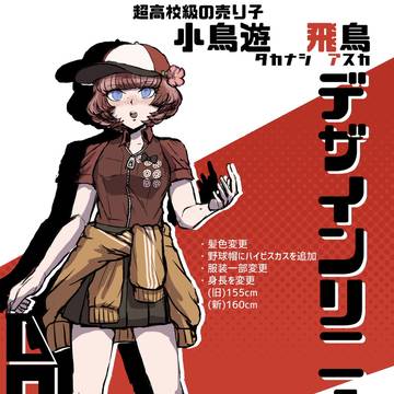 【創作論破AODRS】小鳥遊のキャラデザをリニューアルしました。