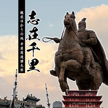 【同人誌】志在千里-魏武ゆかりの地　中原周遊弾丸旅-