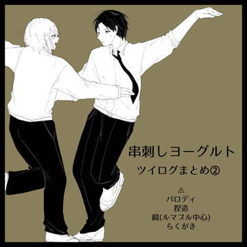 串ヨグついログ② 腐表現あり