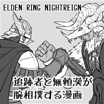 【篝火5】ナイトレイン展示漫画