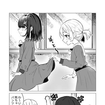 スカートめくりの攻守交代
