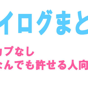 ツイログまとめ