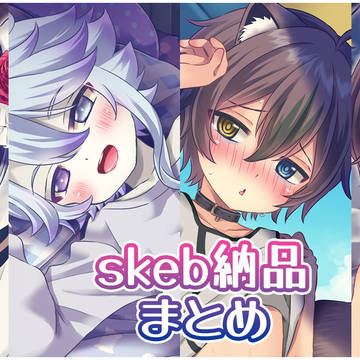 Skeb納品物まとめ