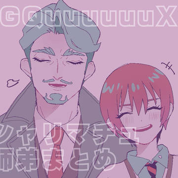 シャリマチュ師弟まとめ