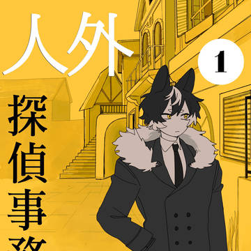 人外探偵事務所+αイラストまとめ