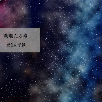 【通販案内】絢爛たる毒【オリジナル百合】