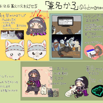篝火に火を灯せ5 お品書き