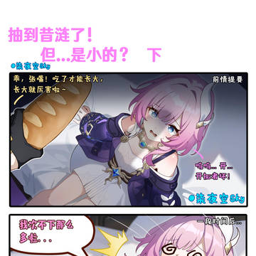 抽到昔涟了!但...是小的? 2
