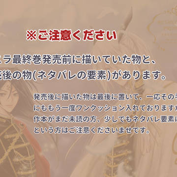 最終巻が出る前に描いておこう②(＋発売後ネタ)
