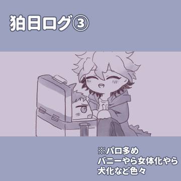 温度差が激しい狛日ログ③