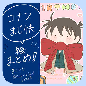 ⭐️コナン・まじ快まとめ！