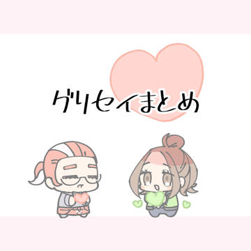 グリセイまとめ