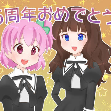 ５周年おめでとう