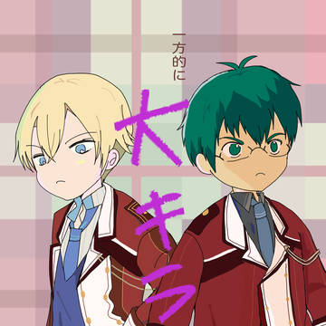 一方的に大嫌い?