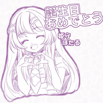姫守ほたる
