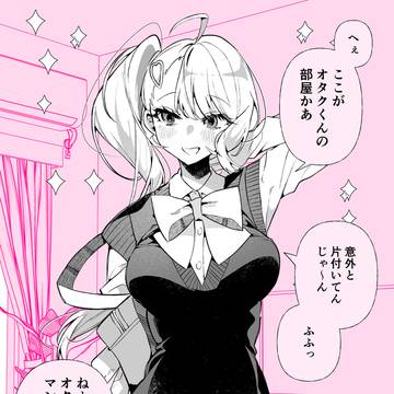 オタク君の部屋に出入りするギャル