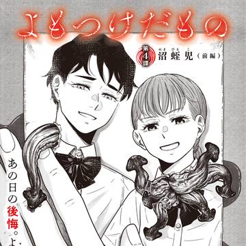 【ホラー漫画告知】よもつけだもの第４譚「沼蛭児」前編
