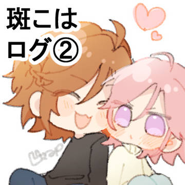 斑こは*ログ②
