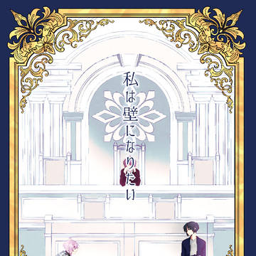 てんいお新刊「私は壁になりたい」