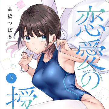✨『#恋愛の授業』③巻の書影解禁です✨