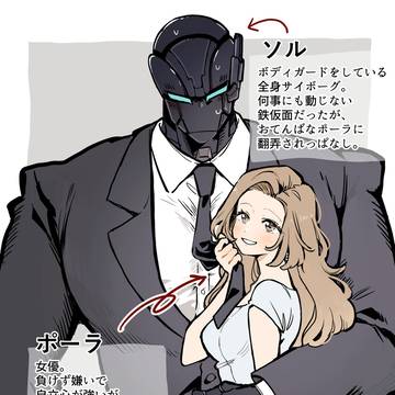 ムキムキサイボーグとふわふわお姉さん