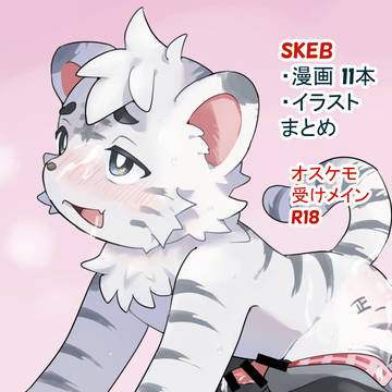 skeb漫画ケモノまとめ オスケモメイン R18