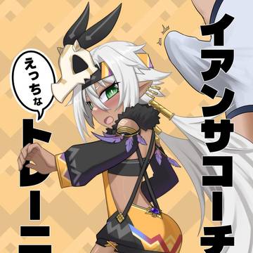 【C107】イアンサコーチとえっちなトレーニング