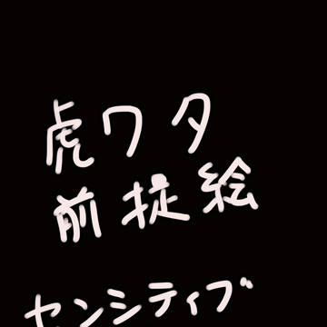 虎ワタ前提イラスト
