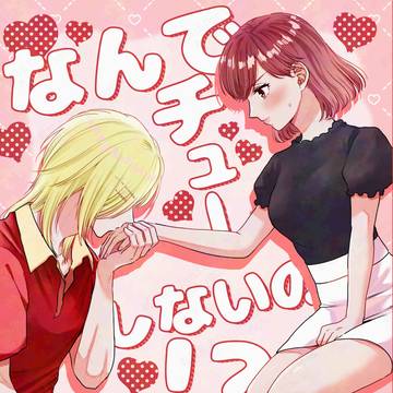 【再録】なんでチューしないの!?