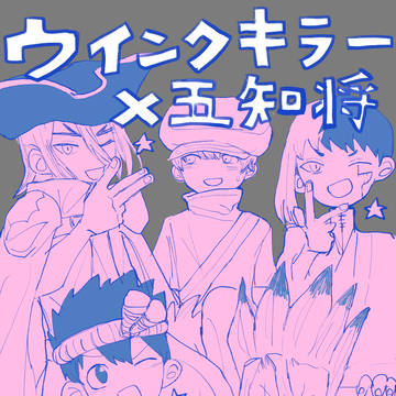 【五知将】ウインクキラー②