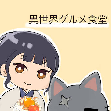 異世界グルメ食堂