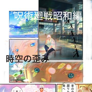 呪術廻戦昭和編　双星の再会