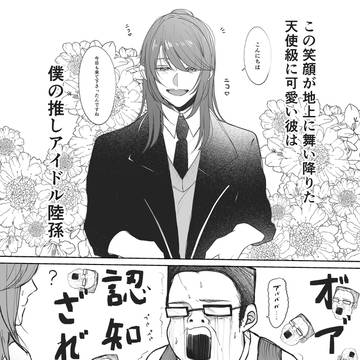 アイドルお陸モブおじ漫画