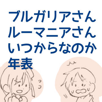 【APH】いつからなのか年表
