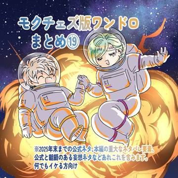 モクチェズ版ワンドロ*ログまとめ⑲