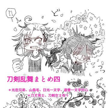 刀剣乱舞まとめ四